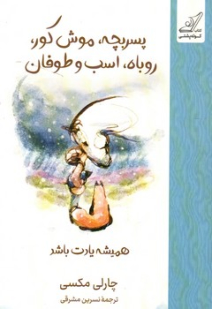 تصویر  پسر بچه موش کور روباه اسب و طوفان - همیشه یادت باشد(رقعی-شمیز)